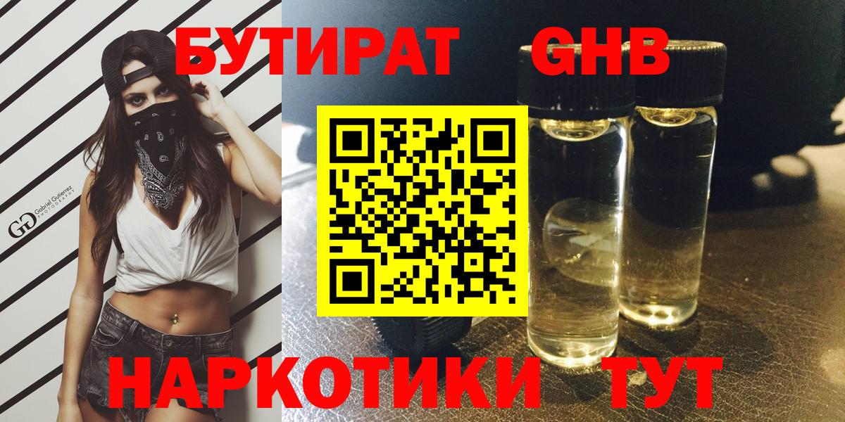 БУТИРАТ оксибутират Ленинск-Кузнецкий